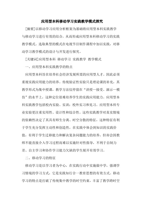 应用型本科移动学习实践教学模式探究