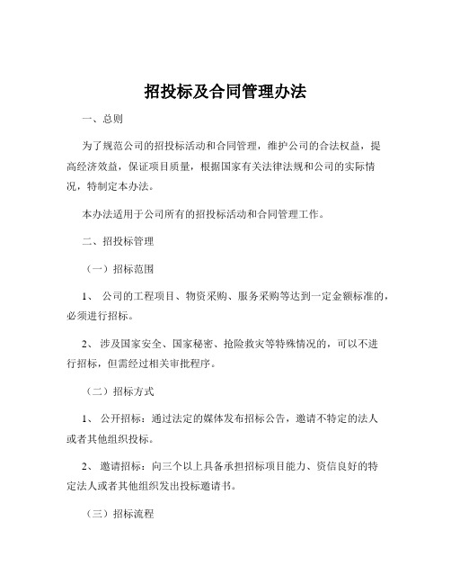 招投标及合同管理办法