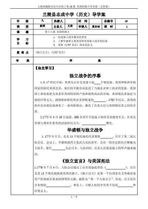 人教部编版历史九年级上第18课 美国的独立导学案(无答案)