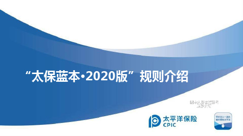 太平洋人寿太保蓝本2020版规则介绍