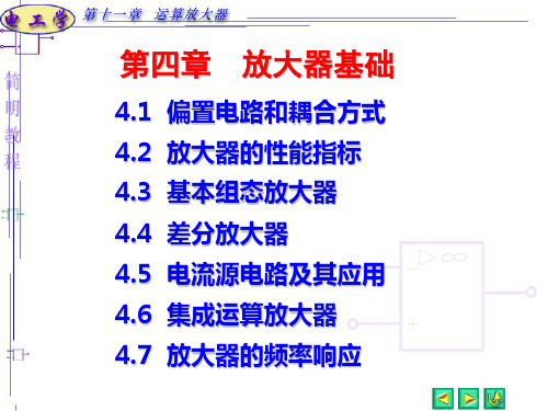 电子电路课件:第四章 放大器基础