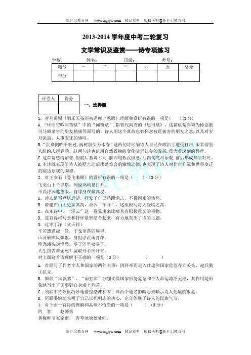 2013-2014学年度中考二轮复习文学常识及鉴赏——诗专项练习(答案+解析)