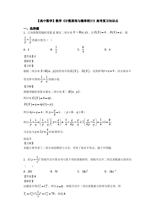 高考数学压轴专题2020-2021备战高考《计数原理与概率统计》专项训练解析含答案