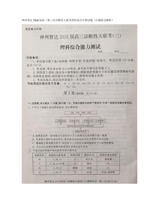 神州智达2016高三第三次诊断性大联考理科综合生物试题 含解析