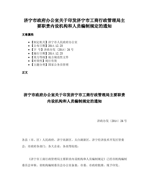 济宁市政府办公室关于印发济宁市工商行政管理局主要职责内设机构和人员编制规定的通知