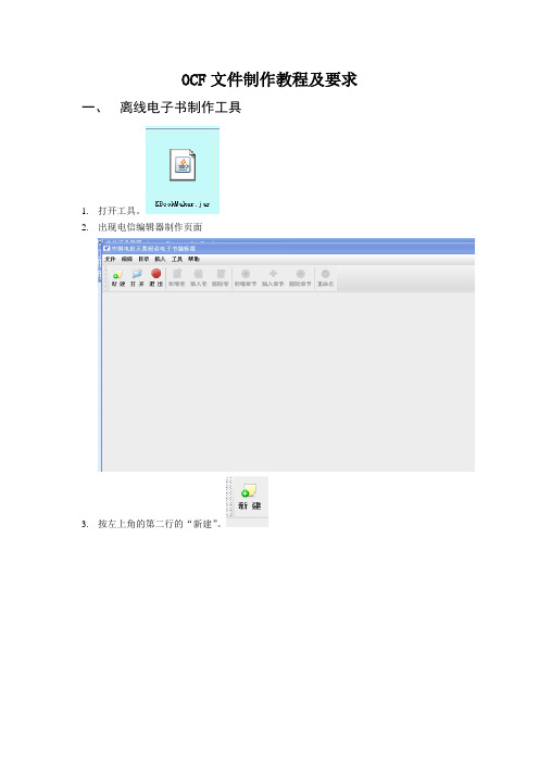 OCF制作及要求(试用版)