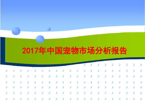 2017年中国宠物市场分析报告