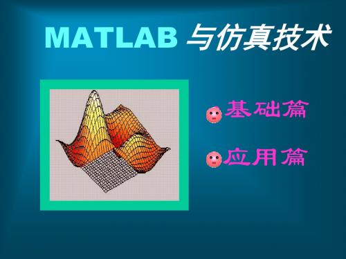 MATLAB仿真技术