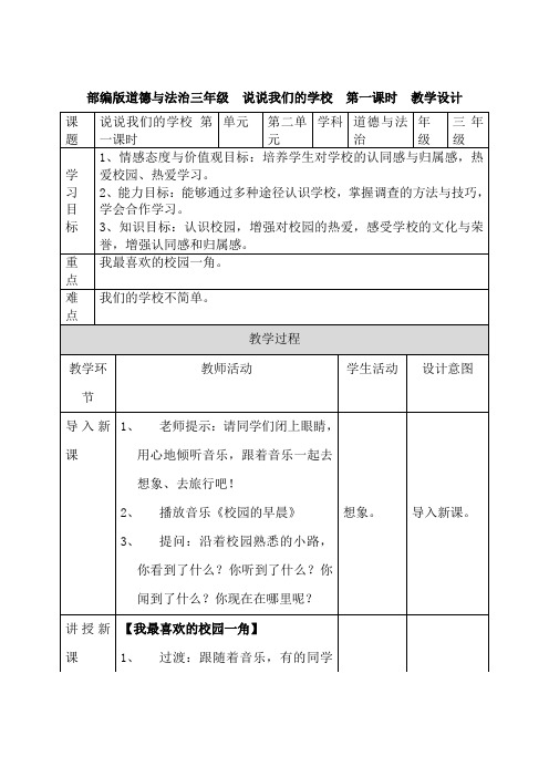 说说我们的学校第一课时教案