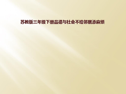 苏教版三年级下册品德与社会不给邻居添麻烦