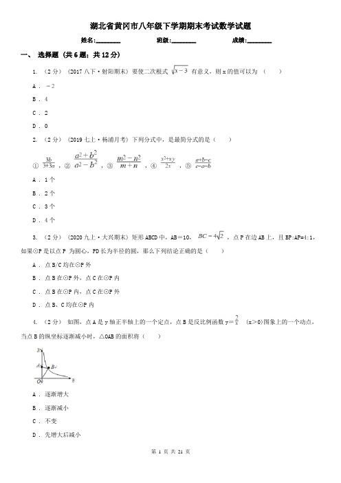 湖北省黄冈市八年级下学期期末考试数学试题