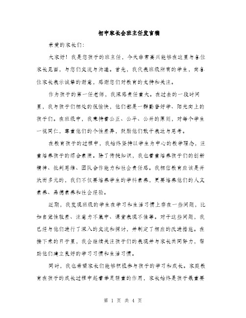 初中家长会班主任发言稿（2篇）