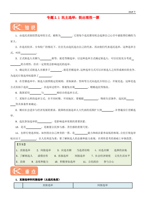 2020学年高中政治 专题2.1 民主选举：投出理性一票(含解析)新人教版必修2