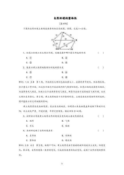 新人教版地理选择性必修1第五章自然环境的整体性和差异性配套训练含答案