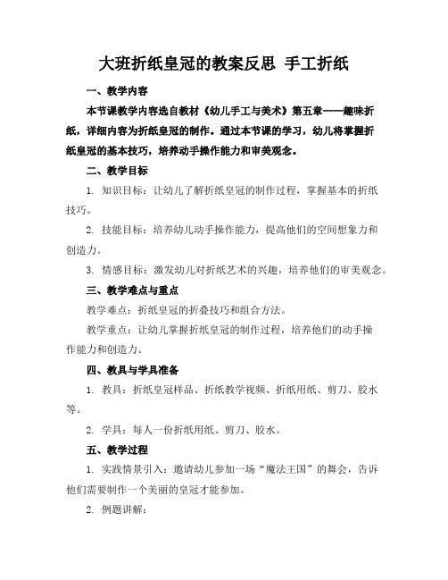 大班折纸皇冠的教案反思手工折纸