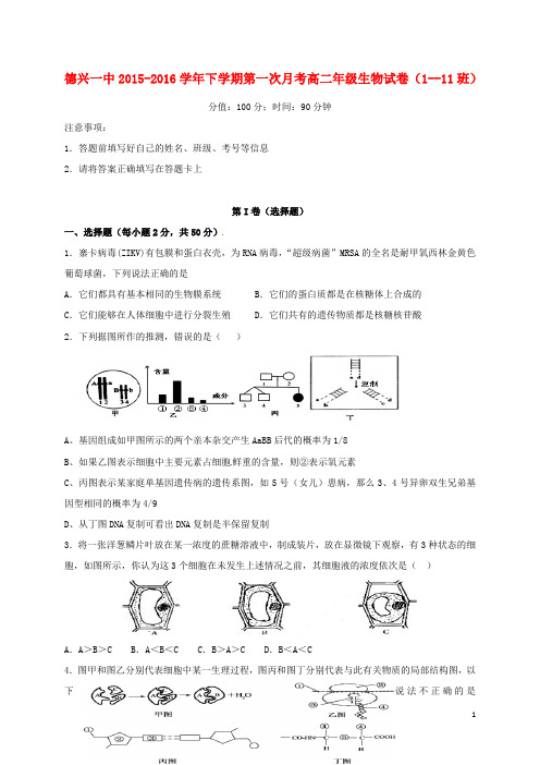 江西省德兴市第一中学高二生物下学期第一次月考试题(1_11班)