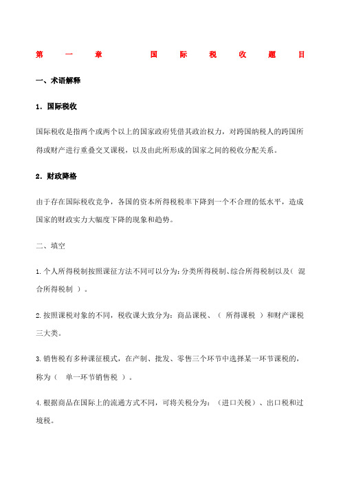 国际税收练习题整理答案