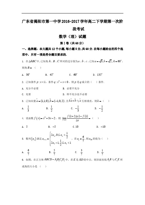 广东省揭阳市第一中学2016-2017学年高二下学期第一次