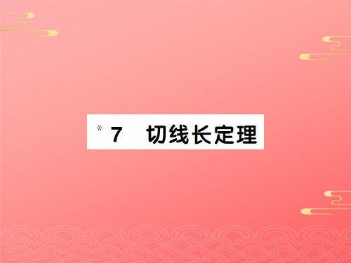 下册 切线长定理-秋九年级北师大版数学全一册作业课件PPT