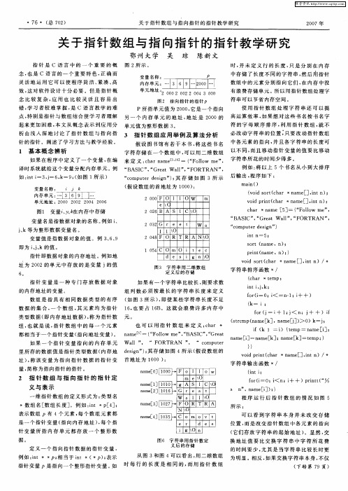 关于指针数组与指向指针的指针教学研究