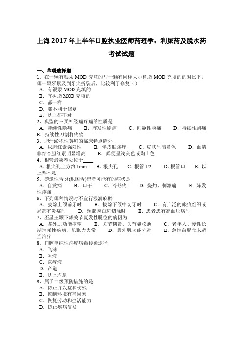 上海2017年上半年口腔执业医师药理学:利尿药及脱水药考试试题