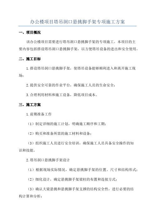 办公楼项目塔吊洞口悬挑脚手架专项施工方案