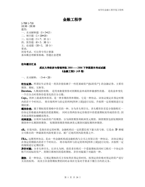 金融工程学往年题目及答案 重点汇总初稿