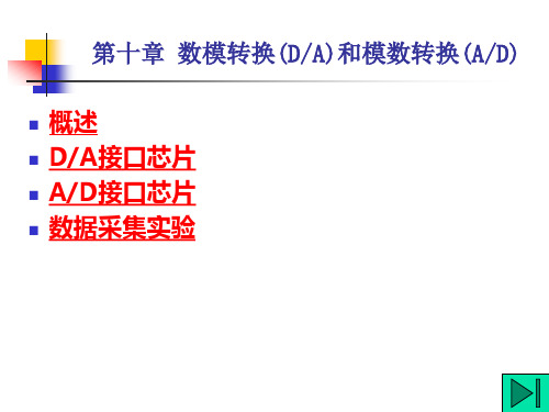 微机原理及应用第十章数模转换和模数转换