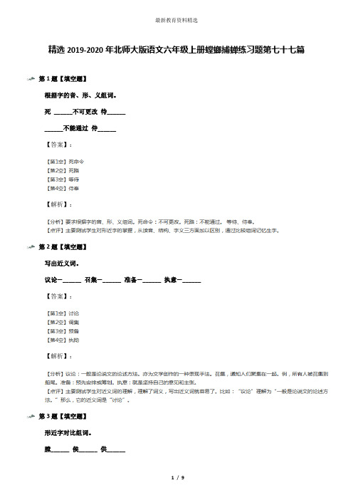 精选2019-2020年北师大版语文六年级上册螳螂捕蝉练习题第七十七篇