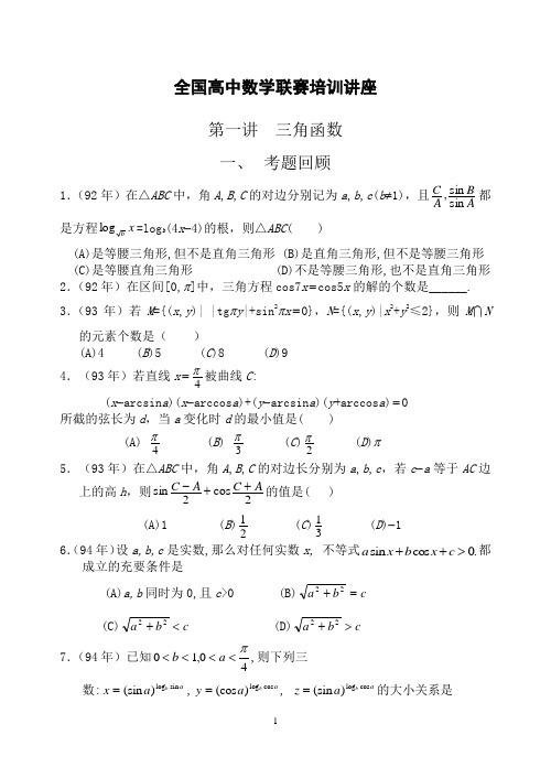 全国高中数学联赛培训讲座   三角函数