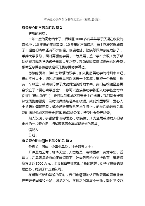 有关爱心助学倡议书范文汇总（精选20篇）