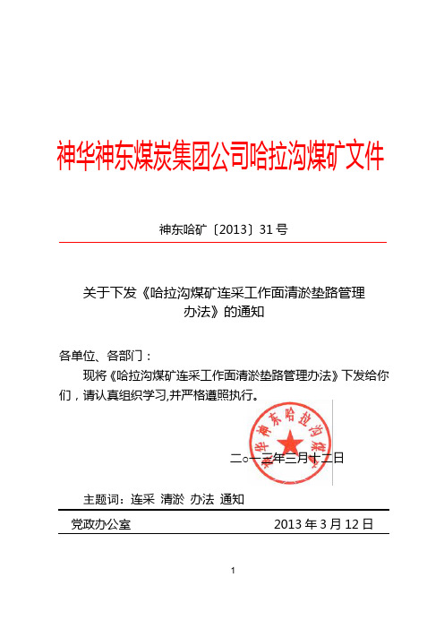 哈拉沟煤矿连采清淤垫路工程管理办法