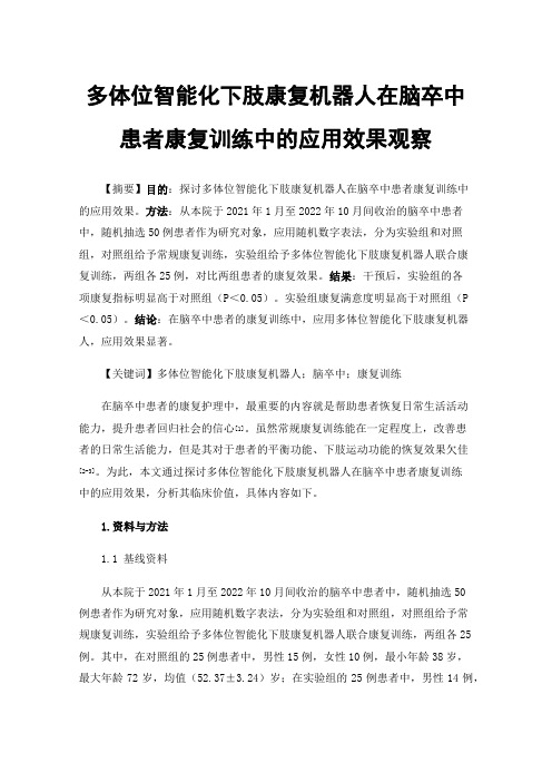 多体位智能化下肢康复机器人在脑卒中患者康复训练中的应用效果观察