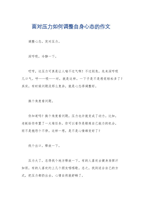 面对压力如何调整自身心态的作文