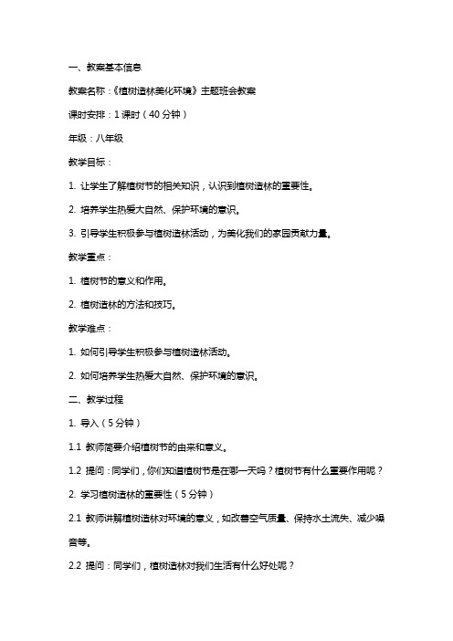 《植树造林美化环境》主题班会教案