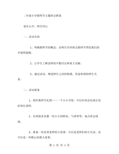 爱在心中,师生同心——二年级小学教师节主题班会教案