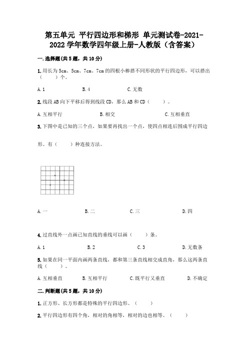 最新人教版四年级上册数学第五单元 平行四边形和梯形 测试卷及答案