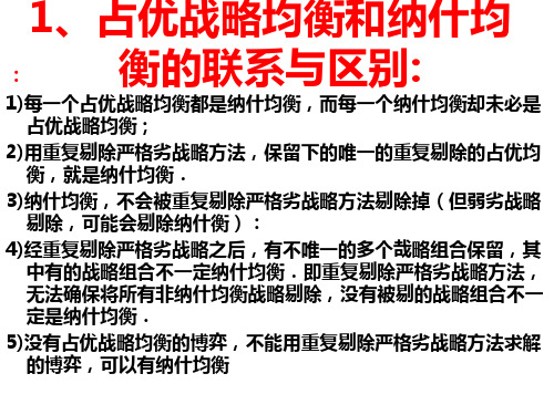 占优战略均衡和纳什均衡的联系与区别