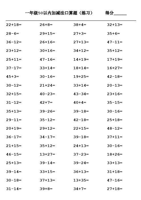 (完整版)一年级50以内加减法口算题