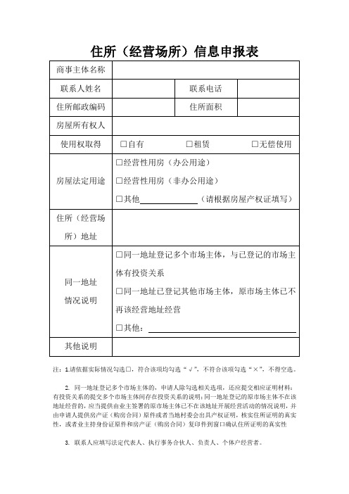 住所(经营场所)信息申报表