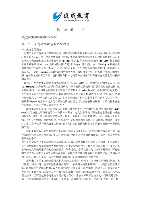 全国成人高考专升本_生态学基础第一章绪论