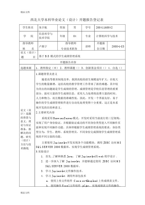 最新毕设开题报告--学生成绩管理系统