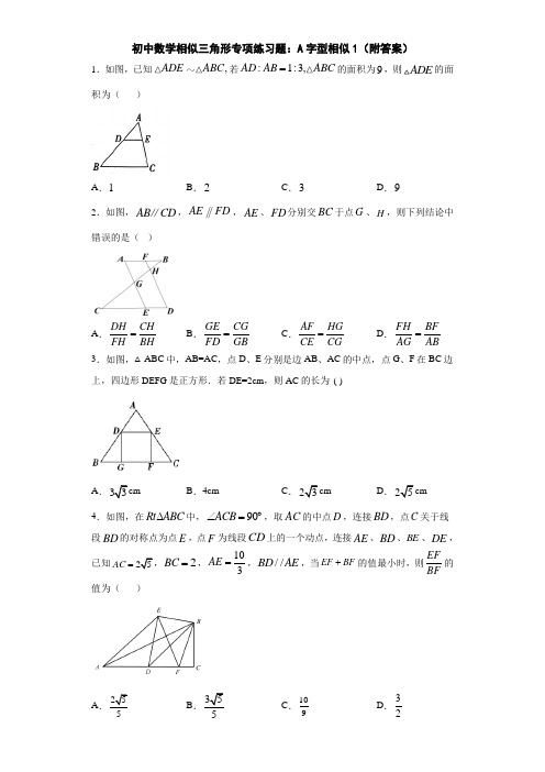 初中数学相似三角形专项练习题：A字型相似1(附答案)