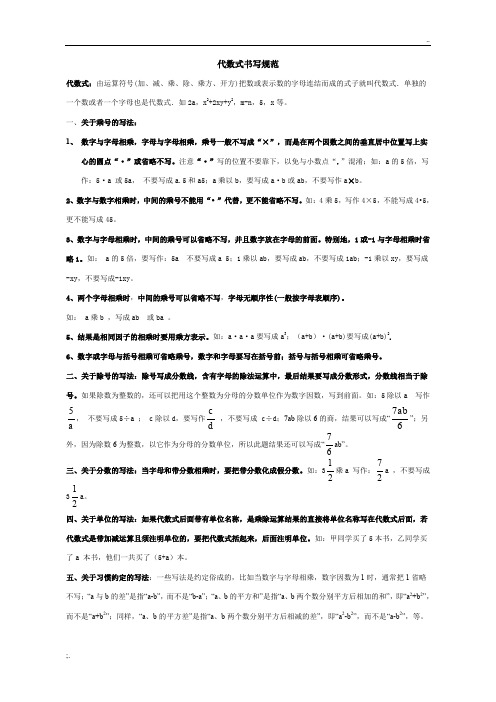 代数式的书写规范