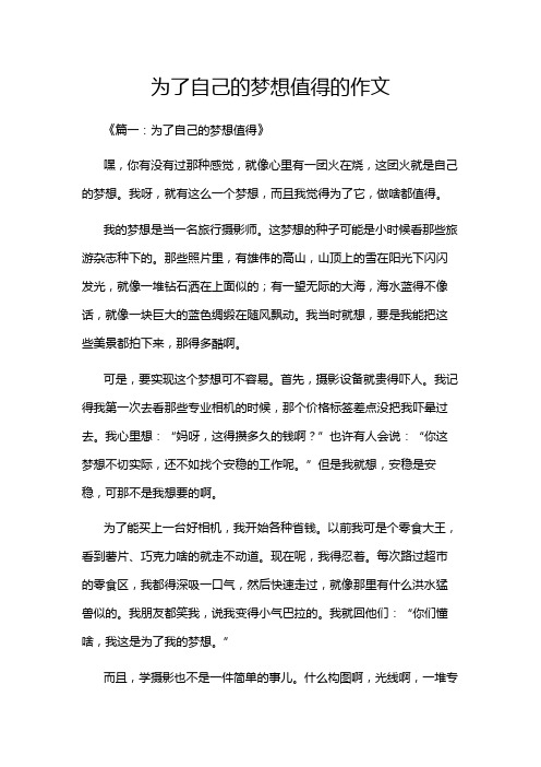 为了自己的梦想值得的作文