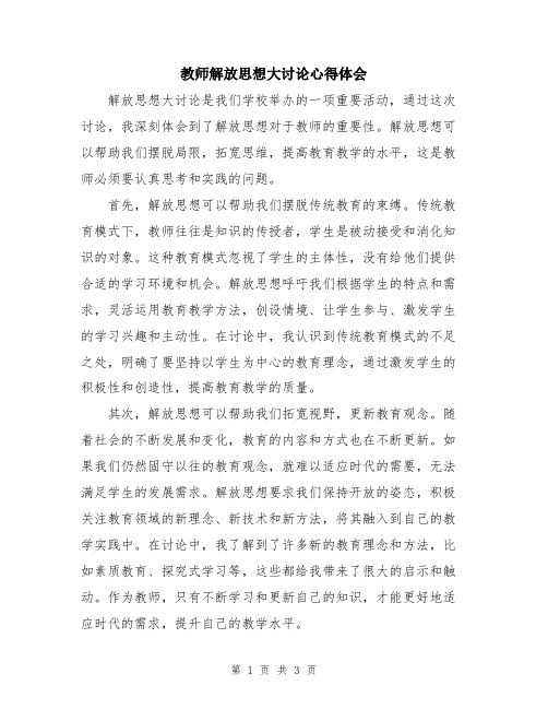 教师解放思想大讨论心得体会