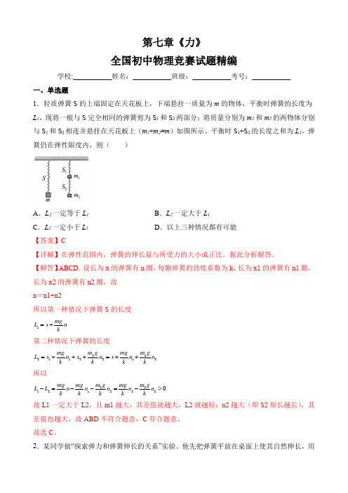 第七章《力》全国初中物理竞赛试题精编(八年级下)