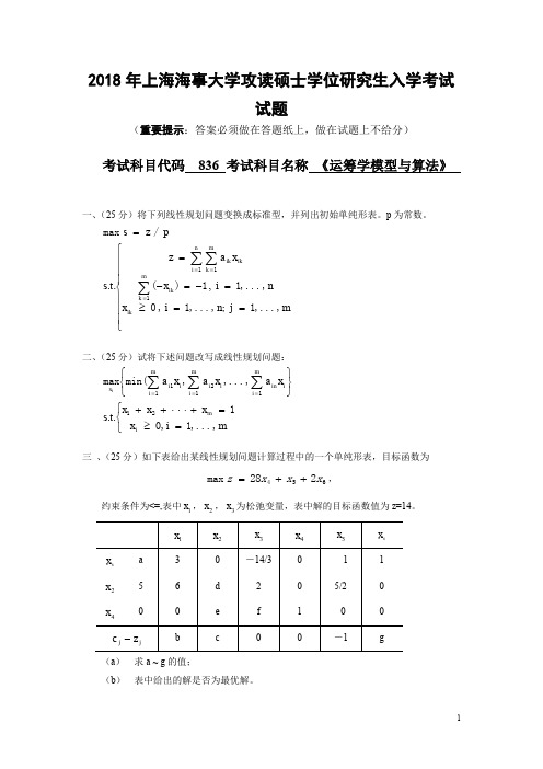 上海海事大学2018年《836运筹学模型与算法》考研专业课真题试卷