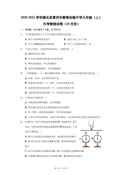 2020-2021学年湖北省黄冈市蕲春实验中学九年级(上)月考物理试卷(10月份)(附答案详解)