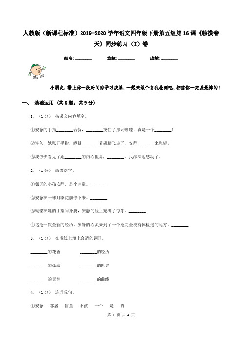 人教版(新课程标准)2019-2020学年语文四年级下册第五组第16课《触摸春天》同步练习(I)卷